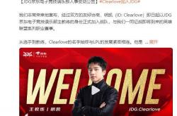 LPL：Clearlove加盟JDG战队，出任主教练一职