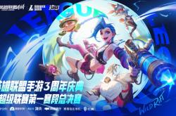 LOL手(shǒu)游超级联赛总决赛，明星空降共庆3周年盛典