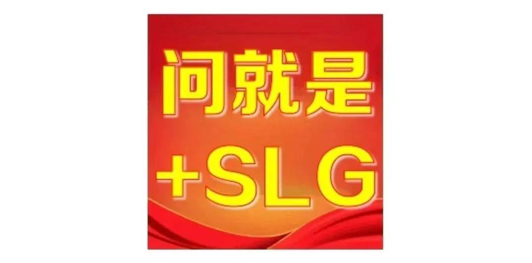 “+SLG”为何成了版本答案？