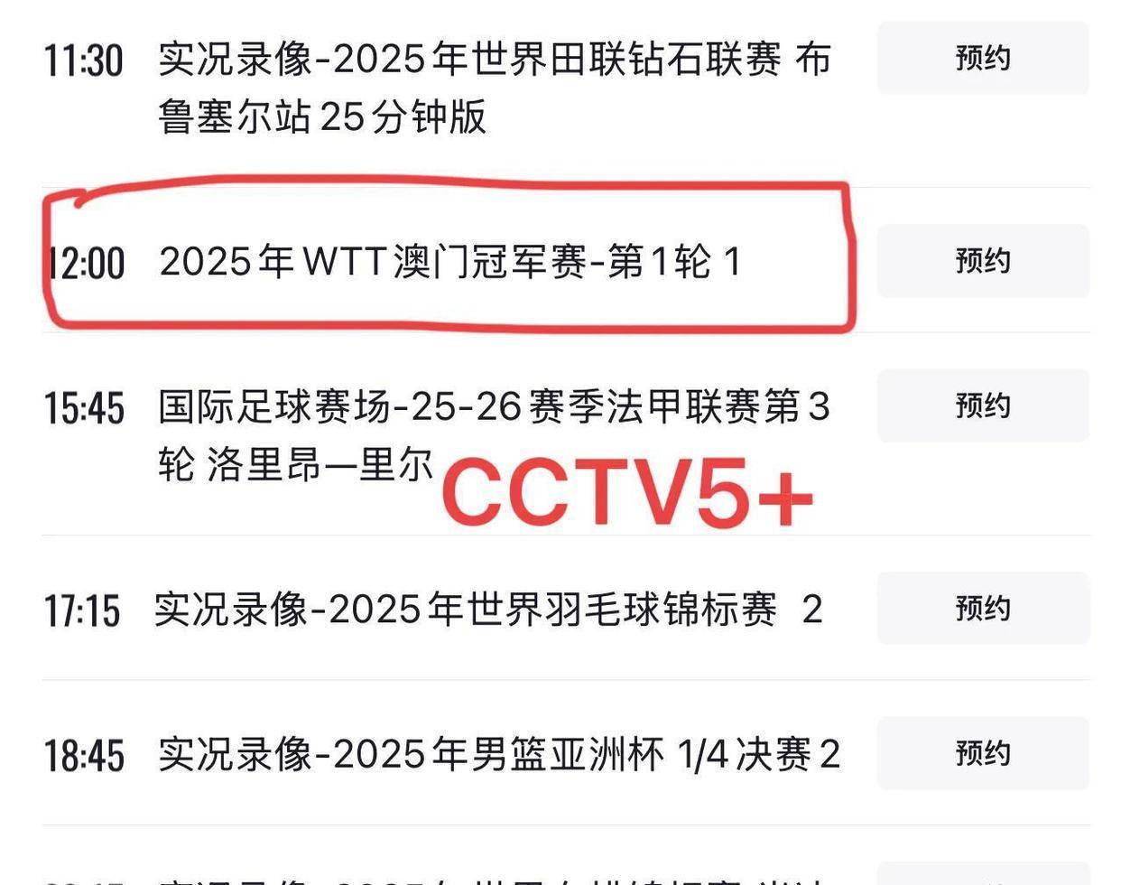 五套乒乓球直播赛程表:明日CCTV5节目单,附国乒赛程