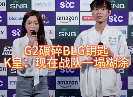 G2碾碎BLG钥匙,北川背锅,K皇承认:现在战队一塌糊涂